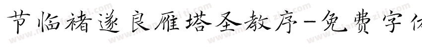 节临褚遂良雁塔圣教序字体转换