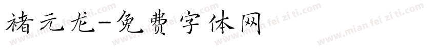 褚元龙字体转换