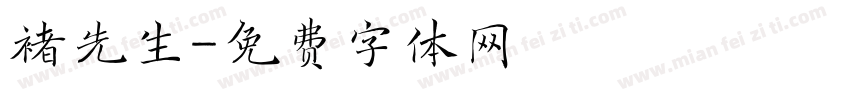 褚先生字体转换