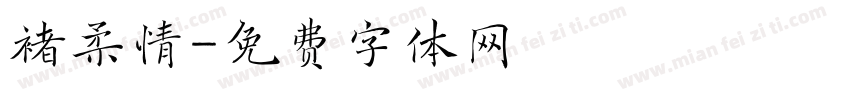 褚柔情字体转换