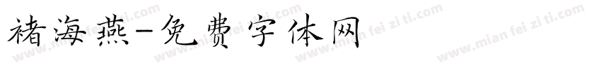褚海燕字体转换