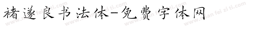 褚遂良书法体字体转换