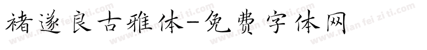 褚遂良古雅体字体转换