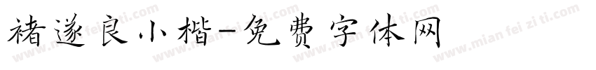 褚遂良小楷字体转换