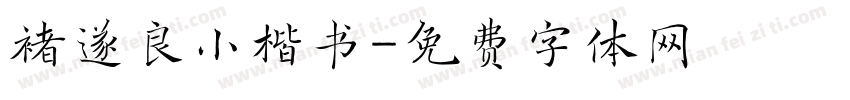 褚遂良小楷书字体转换