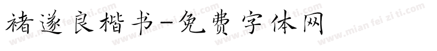 褚遂良楷书字体转换