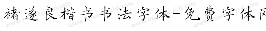 褚遂良楷书书法字体字体转换