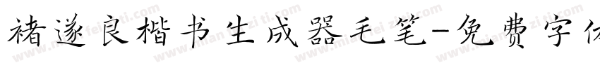 褚遂良楷书生成器毛笔字体转换