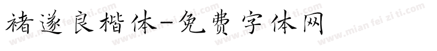 褚遂良楷体字体转换