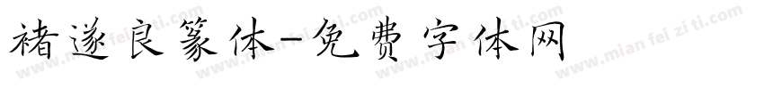 褚遂良篆体字体转换