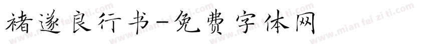 褚遂良行书字体转换