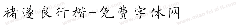 褚遂良行楷字体转换