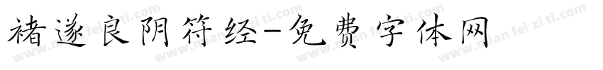 褚遂良阴符经字体转换