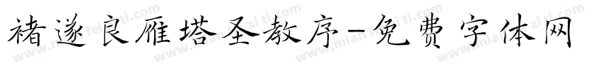 褚遂良雁塔圣教序字体转换