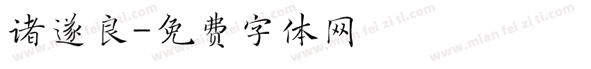 诸遂良字体转换