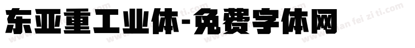 东亚重工业体字体转换