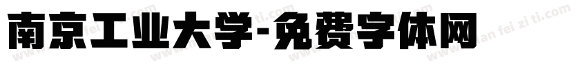 南京工业大学字体转换