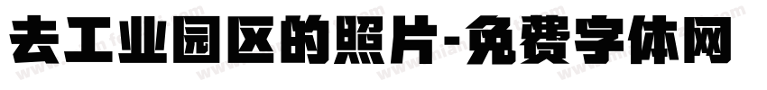 去工业园区的照片字体转换