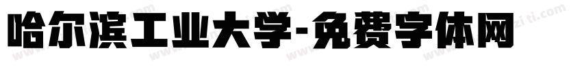 哈尔滨工业大学字体转换
