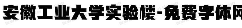 安徽工业大学实验楼字体转换