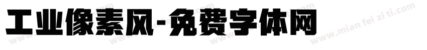 工业像素风字体转换