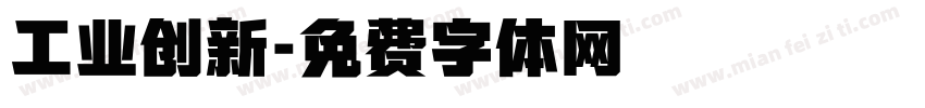 工业创新字体转换
