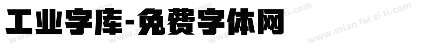 工业字库字体转换