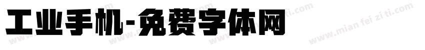 工业手机字体转换