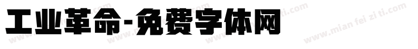 工业革命字体转换