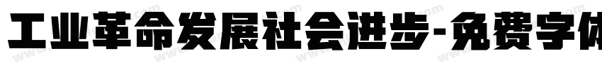 工业革命发展社会进步字体转换