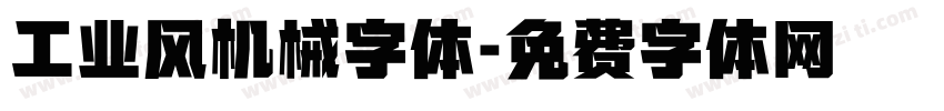 工业风机械字体字体转换