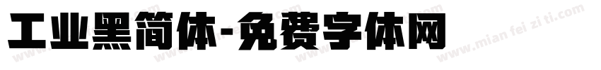 工业黑简体字体转换