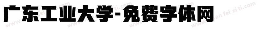 广东工业大学字体转换
