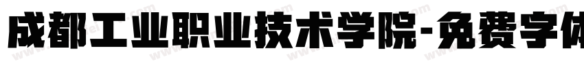 成都工业职业技术学院字体转换