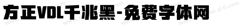 方正VDL千兆黑字体转换