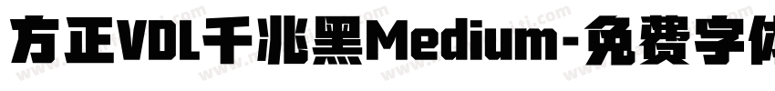 方正VDL千兆黑Medium字体转换