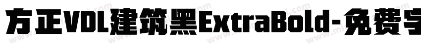 方正VDL建筑黑ExtraBold字体转换 方正VDL建筑黑ExtraBold字体转换