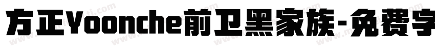 方正Yoonche前卫黑家族字体转换