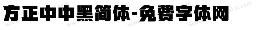 方正中中黑简体字体转换