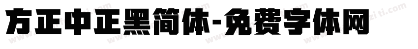 方正中正黑简体字体转换