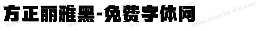 方正丽雅黑字体转换