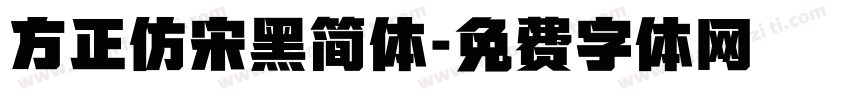 方正仿宋黑简体字体转换