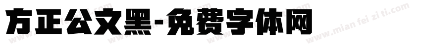 方正公文黑字体转换