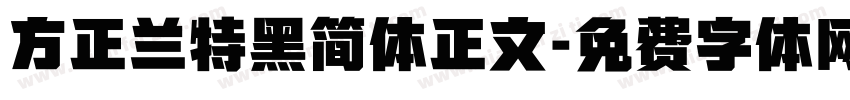 方正兰特黑简体正文字体转换