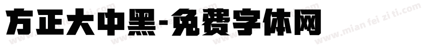 方正大中黑字体转换