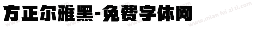 方正尔雅黑字体转换