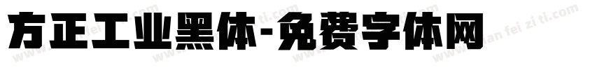 方正工业黑体字体转换