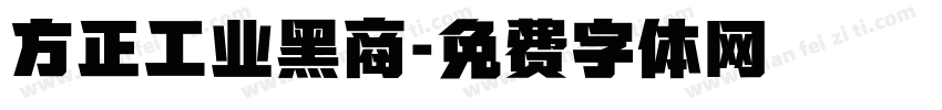 方正工业黑商字体转换