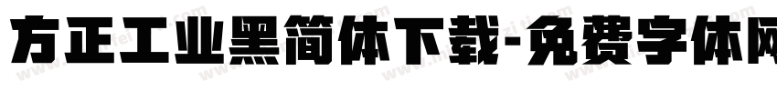 方正工业黑简体下载字体转换