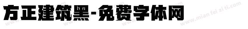 方正建筑黑字体转换